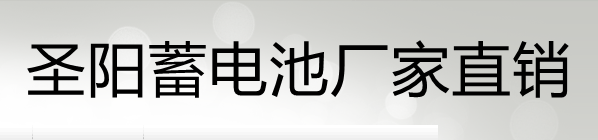 圣阳蓄电池 山东圣阳蓄电池有限公司 官方网站